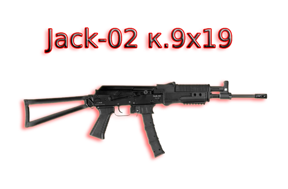 Новинка от Молот-Армз!!! Jack-02 к.9х19