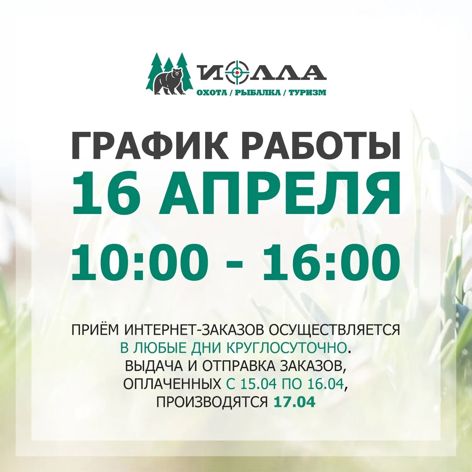 Изменения в графике работы 16.04.2023